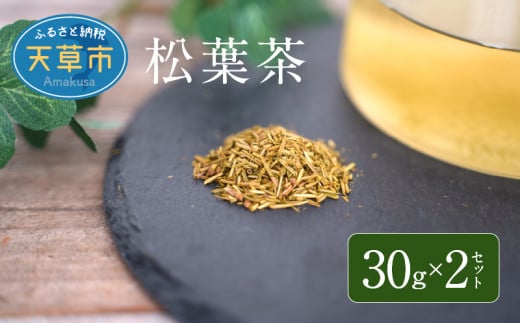 S090-008_松葉茶 30g × 2セット