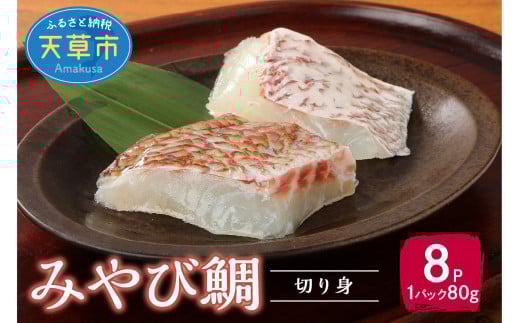 S124-004_みやび鯛 切り身 8P ※1P80g(2切れ) 640g ブランド 鯛 真鯛 新鮮 真空パック 小分け 便利 骨抜き ポワレ アクアパッツァ 塩焼き 照り焼き 甘み 旨み アミノ酸 魚 白身魚 海産物 海鮮 海の幸 美味しい 冷凍 お取り寄せグルメ 九州 熊本県 天草市 送料無料