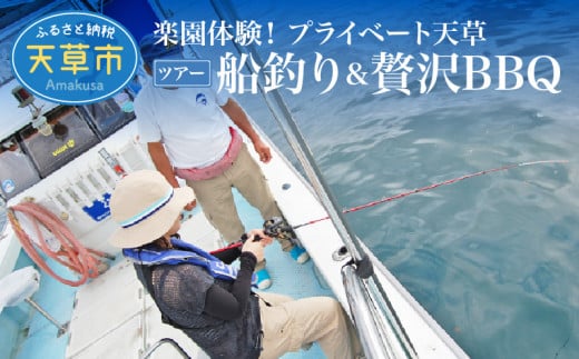 S125-003_楽園体験プライベート天草（ツアー：船釣り＆贅沢BBQ）