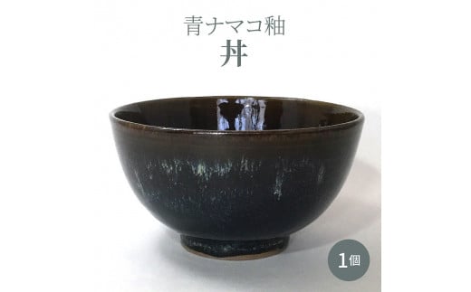S045-007_青ナマコ釉丼 1個