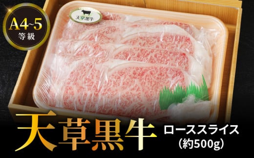 S074-012_天草黒牛 ロース スライス 約500g A4～5等級