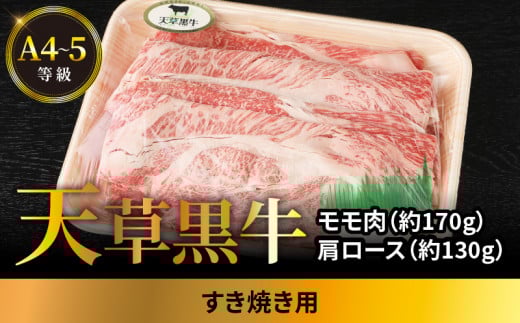 S074-015_天草黒牛 A4～5等級 肩ロース・モモ肉すき焼き用（モモ肉約170g・肩ロース約130g）