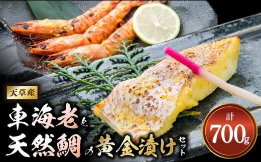 S011-020_【天草産】 車海老と天然鯛の黄金漬けセット