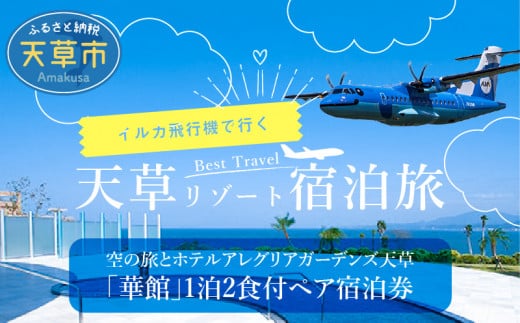 S035-008_イルカの飛行機!空の旅とホテルアレグリアガーデンズ天草「華館」1泊2食付ペア宿泊券