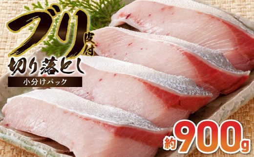 S010-078_ブリ切り落とし(皮付)約900g