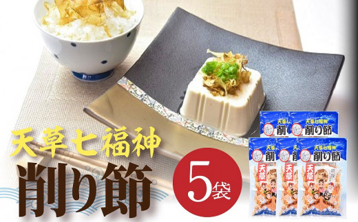 S140-002_天草七福神削り節（5袋）