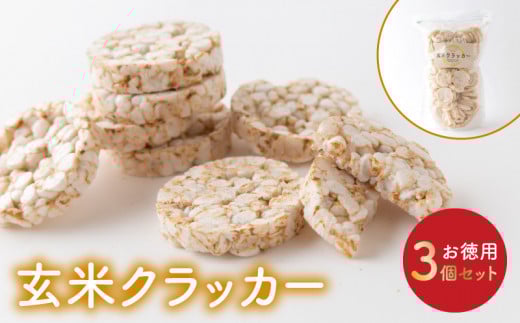 S143-002_玄米クラッカーお徳用3個セット