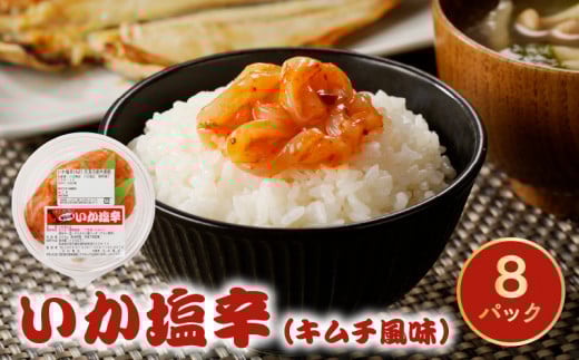 S016-005_いか塩辛(キムチ風味)