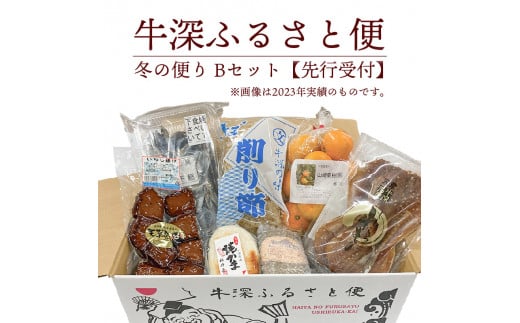 S138-004_牛深 ふるさと便 冬の便り Bセット【先行受付】