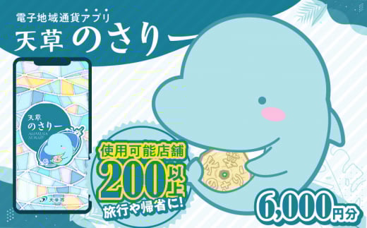 S777-002_天草市満喫クーポン 6,000円分