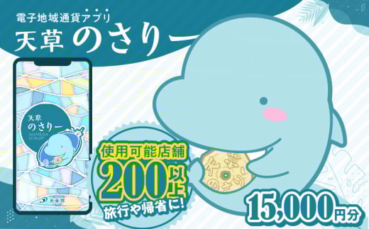 S777-005_天草市満喫クーポン 15,000円分