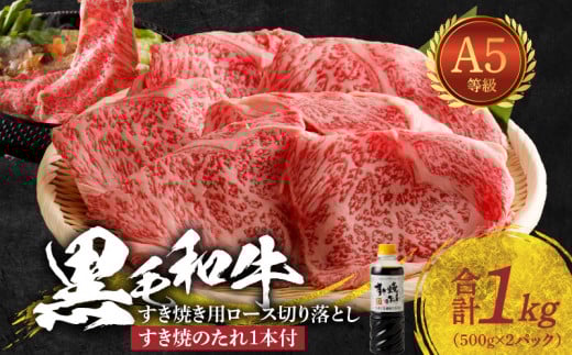 S001-035_黒毛和牛 A5 ロース すき焼き 切り落とし 1kg すき焼きのたれ 1本付