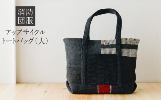 S145-003_消防団服 アップサイクル トートバッグ(大)