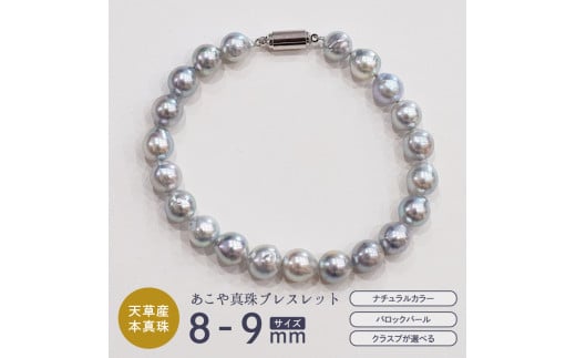 S085-386_あこや真珠 バロックパール 8mm - 9mm マグネット ブレスレット SV925 シルバー925 シンプル 【B:長方形型クラスプ】