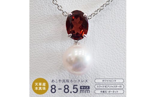 S085-415_あこや真珠 ホワイトピンク 8mm - 8.5mm 半貴石 ペンダントトップ ネックレス SV925 シルバー925 あずきチェーン 真珠 一粒【D:ガーネット(レッド)】