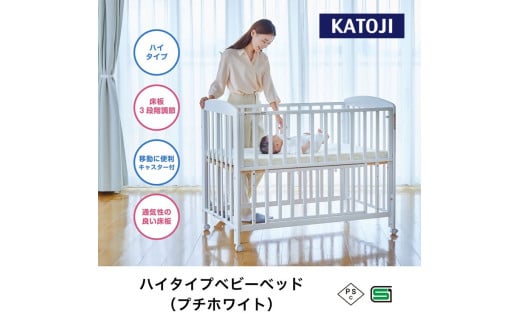 90-3_ハイタイプベビーベッド(プチホワイト)|カトージ KATOJI ブランド 子育て お昼寝 子ども 子供 おしゃれ 赤ちゃん ベビー ベビー用品 ベビーベッド ベッド ハイタイプ 家具 かわいい ホワイト