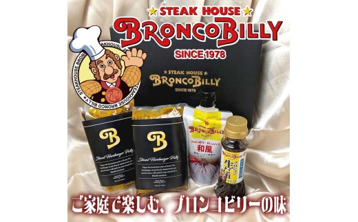 14-48_ブロンコビリーギフトセット 煮込みハンバーグ、ステーキソース、ドレッシングの3種類 詰め合わせ| ハンバーグ ドレッシング デミグラスソース ブロンコビリー がんこハンバーグ 炭焼き 愛知 愛知県
