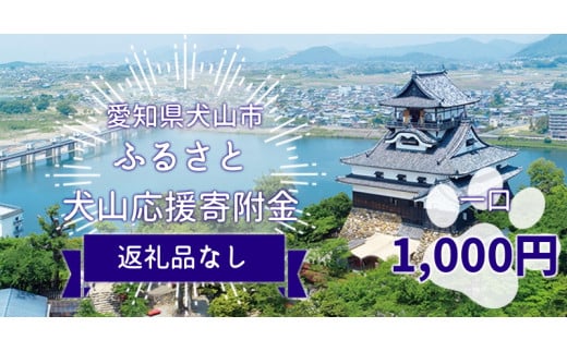 1-1_愛知県犬山市 ふるさと犬山応援寄附金 ※寄附のみ1口:1,000円|愛知県 犬山市 寄附のみ 寄付のみ 支援 気持ち 応援 木曽川 犬山城