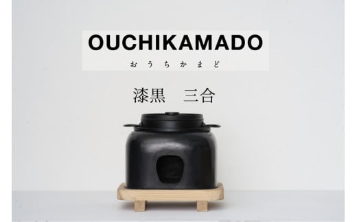 261-1_【受注生産】おうちかまど 漆黒三合炊き|かまど 竈 卓上 お米 ご飯 釜飯 炊き立て おいしい 日用品 ハンドメイド 家具 工芸品 左官 伝統技術 漆喰 南部鉄器 アウトドア キャンプ 屋内 イベント インテリア 三合