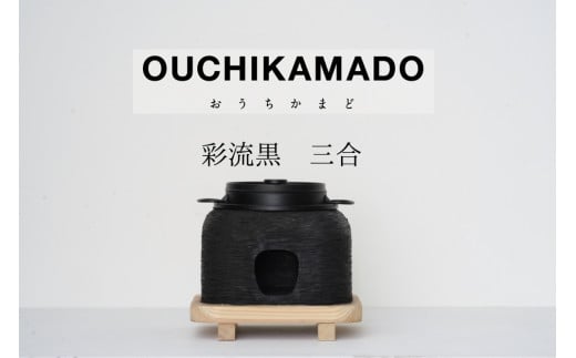 219-2_【受注生産】おうちかまど 彩流黒三合炊き| かまど 竈 卓上 お米 ご飯 釜飯 炊き立て おいしい 日用品 ハンドメイド 家具 工芸品 左官 伝統技術 漆喰 南部鉄器 アウトドア キャンプ 屋内 イベント インテリア 三合