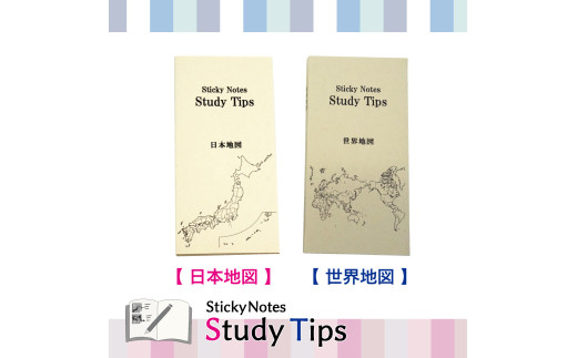 9-4_地図付箋 [Sticky Notes Study Tips] (スタディチップス) 2種セット 日本地図・世界地図|付箋 世界地図 日本地図 学習 付せん 勉強 セット 文具 メモ プレゼント 便利 書き込み 役立 塾 メモ帳 ギフト 子供 子ども 孫 受験 予習 復習 宿題 8種類 ブック型