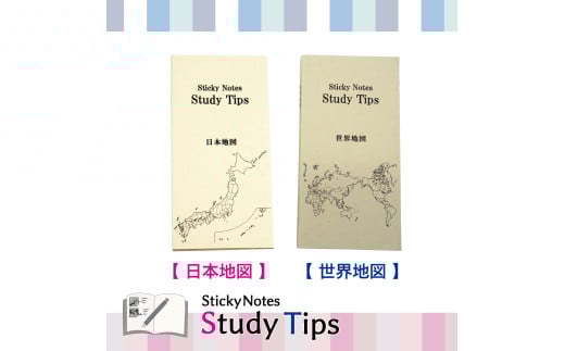 9-4_地図付箋 【Sticky Notes Study Tips】 (スタディチップス) 2種セット 日本地図・世界地図｜付箋 世界地図 日本地図 学習 付せん 勉強 セット 文具 メモ プレゼント 便利 書き込み 役立 塾 メモ帳 ギフト 子供 子ども 孫 受験 予習 復習 宿題 8種類 ブック型