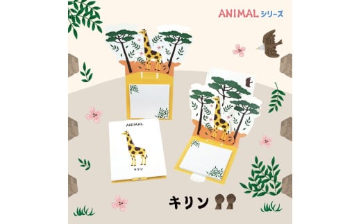 3-20_飛び出す森の動物付箋 【La KULA】(ラクラ) ANIMAL　キリン｜付箋 飛び出す ポップアップ 付せん キリン 文具 メモ プレゼント きりん 動物 かわいい しかけ メモ帳 ギフト 子供 子ども 孫 大人