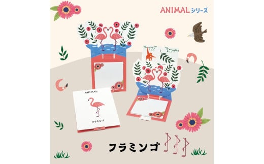 3-18_飛び出す森の動物付箋 [La KULA](ラクラ) ANIMAL フラミンゴ|付箋 飛び出す ポップアップ 付せん フラミンゴ 文具 メモ プレゼント ふらみんご 動物 かわいい しかけ メモ帳 ギフト 子供 子ども 孫 大人