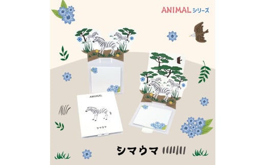 3-17_飛び出す森の動物付箋 【La KULA】(ラクラ) ANIMAL　シマウマ｜付箋 飛び出す ポップアップ 付せん シマウマ 文具 メモ プレゼント しまうま 動物 かわいい しかけ メモ帳 ギフト 子供 子ども 孫 大人