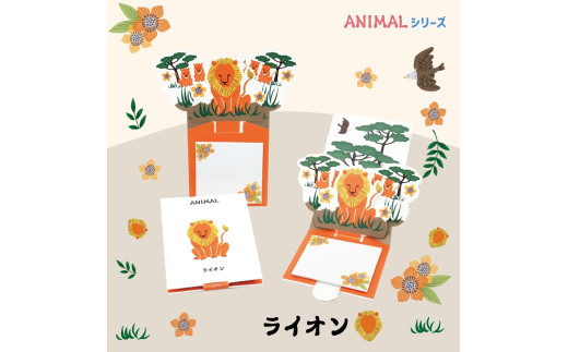 3-16_飛び出す森の動物付箋 [La KULA](ラクラ) ANIMAL ライオン|付箋 飛び出す ポップアップ 付せん ライオン 文具 メモ プレゼント らいおん 動物 かわいい しかけ メモ帳 ギフト 子供 子ども 孫 大人
