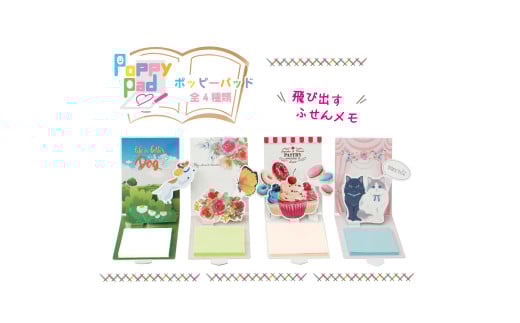 5-4_飛び出す付箋 4種セット｜付箋 飛び出す ポップアップ 付せん 4個 セット 文具 メモ プレゼント PoppyPad 面白 かわいい しかけ メモ帳 ギフト 子供 子ども 孫 大人