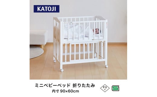 96-1_ミニベビーベッド折りたたみ F(ホワイト)|カトージ KATOJI ブランド 子育て お昼寝 子ども 子供 おしゃれ 赤ちゃん ベビー ベビー用品 ベビーベッド ベッド ハイタイプ 家具 かわいい ホワイト ミニベッド 折りたたみ