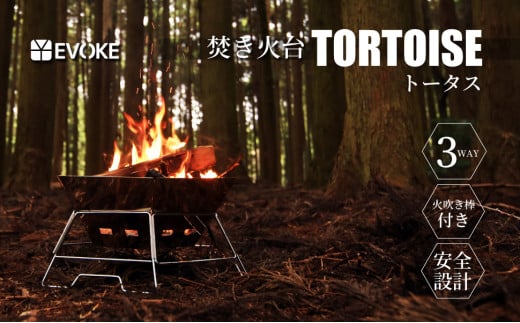 32-8_【EVOKE/イヴォーグ公式】TORTOISE トータス｜ 焚き火台 コンパクト 焚き火 焚火台 TORTOISE トータス バーベキューコンロ 折りたたみ 大型 キャンプ用品 アウトドア バーベキュー コンロ BBQ 火吹き棒 bbqコンロ 簡単 大人数 家族 安全 大きい 料理 丈夫 災害 防災 愛知県 岐阜県 名古屋 acct EVOKE