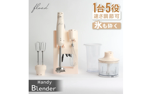 53-2_【FLOAD/フロード公式】 ハンドブレンダー｜ ハンドブレンダー ブレンダー 離乳食 ミキサー 泡立て器 氷も砕ける ハンドミキサー ハンディブレンダー ハイパワー 愛知県 岐阜県 名古屋 acct FLOAD