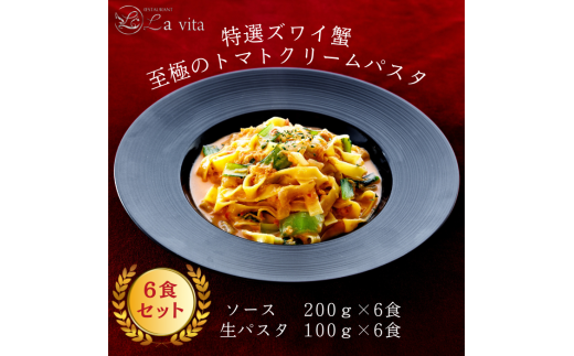 17-38_La vita 特選ズワイ蟹 至極のトマトクリームパスタ(冷凍)| トマトクリームパスタ トマトクリームソース パスタ オリジナル 手づくり 特選 生パスタ麺 6食 冷凍 おいしい レストラン 特製 手作り 解凍 イタリアンレストラン 蟹 カニ ズワイガニ ズワイ蟹 贅沢 ごほうび お取り寄せ グルメ 愛知