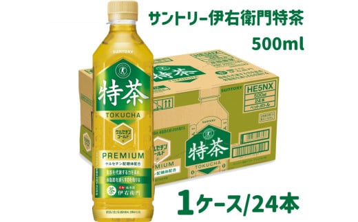 13-61_サントリー 伊右衛門 特茶 500ml 24本(1ケース)| トクホ 特保 特定保健用食品 お茶 清涼飲料 ペットボトル 緑茶 1ケース 24本 脂肪 体脂肪 脂肪分解 お食事 食事 飲料 ドリンク ケルセチン ケルセチンゴールド ケルセチン配糖体 愛知 愛知県
