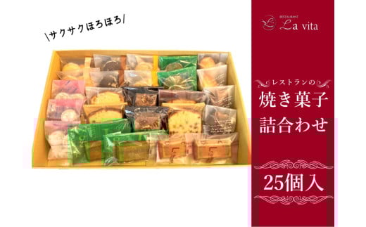 21-10_レストランの焼き菓子25個 詰合わせ ｜ 洋菓子 焼き菓子 焼菓子 セット 詰め合わせ アソート デザート おやつ お取り寄せ レストラン レストランデザート クッキー マドレーヌ フィナンシェ パウンドケーキ ブラウニー ラ・ヴィータ