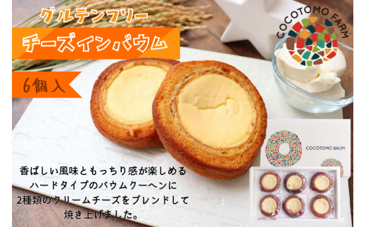 15-34_チーズインバウム 6個セット｜バウムクーヘン 米粉 6個 セット 個包装 チーズ  クリームチーズ 洋菓子 スイーツ デザート グルテンフリー チーズインバウム 愛知 岐阜 尾張 名古屋 お取り寄せ