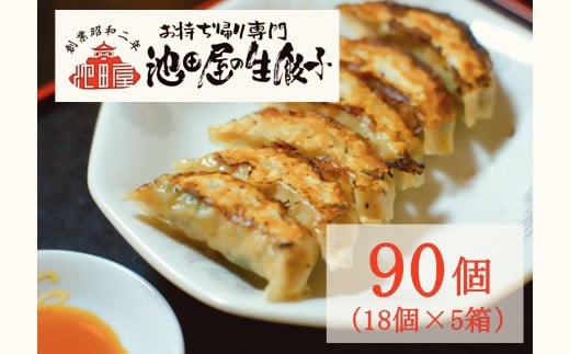14-20_中華料理 池田屋の冷凍生餃子 18個×5箱(合計90個)| たれ付き 冷凍餃子 冷凍生餃子 餃子 ぎょうざ 中華 中華料理 できたて 便利 簡単 お取り寄せ グルメ 池田屋 90個 尾張 愛知 岐阜 名古屋