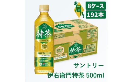 104-4_サントリー 伊右衛門 特茶 500ml 192本(8ケース)| トクホ 特保 特定保健用食品 お茶 清涼飲料 ペットボトル 緑茶 8ケース 192本 脂肪 体脂肪 脂肪分解 お食事 食事 飲料 ドリンク 飲料類 ケルセチン ケルセチンゴールド ケルセチン配糖体 愛知県