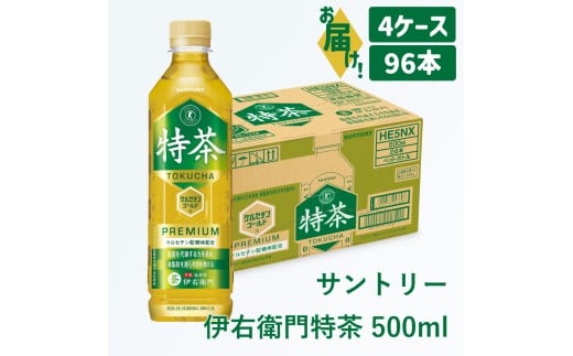 52-27_サントリー 伊右衛門 特茶 500ml 96本(4ケース)| トクホ 特保 特定保健用食品 お茶 清涼飲料 ペットボトル 緑茶 4ケース 96本 脂肪 体脂肪 脂肪分解 お食事 食事 飲料 ドリンク 飲料類 ケルセチン ケルセチンゴールド ケルセチン配糖体 愛知 愛知県