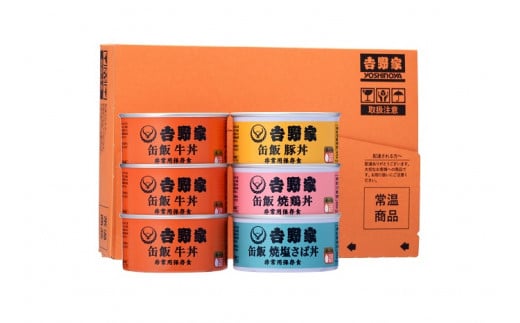 17-4_吉野家非常用缶飯6缶詰合(4種類) | 缶詰 非常食 保存食 防災 災害 地震 台風 豪雨 防災グッズ 災害グッズ 災害用品 災害対策 避難用品 備蓄 長期保存 金のいぶき 玄米 牛丼 豚丼 焼鳥丼 焼塩さば丼 牛肉 丼 どんぶり 登山 キャンプ