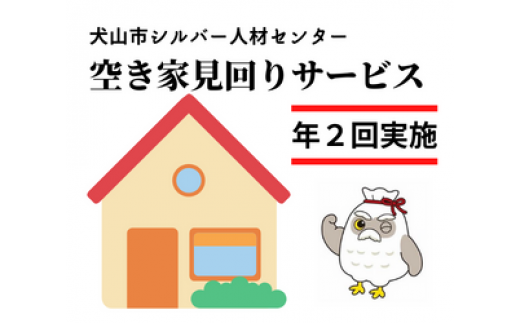 29-2_空き家見回りサービス(年2回)| 援助 犬山市内 遠方 サービス 報告 確認