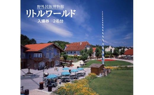 12-45_ リトルワールド 入場券（２名分） | お出かけ 観光 チケット 犬山 体験 世界一周 小旅行 体験 世界 博物館 グルメ 世界のグルメ イベント タイムスリップ ペアチケット 野外 民族博物館 大人 2名分 ワールドツアー テーマパーク 愛知 岐阜 名古屋