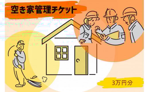 105-1_空き家管理チケット(30,000円分利用券) |点検 犬山市内 報告 プチメンテナンス 遠方 管理 屋根 外壁 サービス 塗装 草刈り 洗浄 剪定