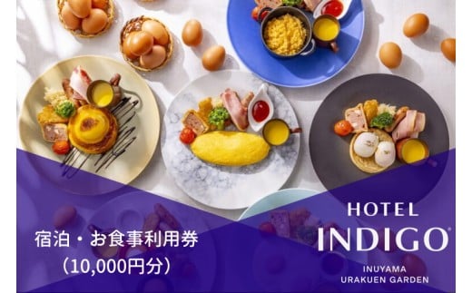 35-10_[ホテルインディゴ 犬山有楽苑]宿泊・お食事利用券(10,000円分) | 商品券 ホテル 高級 露天風呂 宿泊 休暇 国宝 犬山城 如庵 有楽苑 愛知 岐阜 尾張 名古屋 温泉宿泊 旅行 観光 宿泊 食事 チケット リーズナブル 愛知県 レストラン