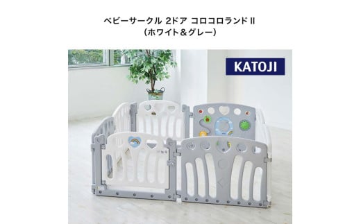 92-1_ベビーサークル 2ドア コロコロランドⅡ(ホワイト&グレー)|カトージ KATOJI ブランド 子育て ベビー用品 赤ちゃん ベビー 子ども 幼児 サークル ベビーサークル プラスチック コンパクト 知育 パネル トイ おもちゃ かわいい