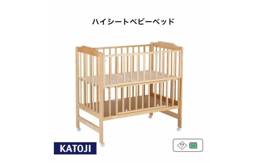 106-1_ハイシートベビーベッド(ナチュラル)|カトージ KATOJI ブランド 子育て お昼寝 子ども 子供 おしゃれ 赤ちゃん ベビー ベビー用品 ベビーベッド ベッド ハイシート 家具 かわいい