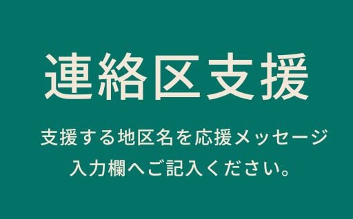 連絡区支援