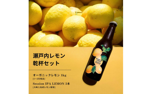 [予約] オーガニックレモン 1kg(1~2月発送) / 大崎上島のクラフトビール Session IPA Lemon 3本 オーガニック 有機レモン 有機JAS れもん クラフトビール 地ビール 爽快 ホップ 晩酌 国産 瀬戸内 広島 免疫力向上 健康 ビタミンC クエン酸 抗酸化 ソーダ 炭酸水